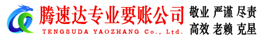 闽清收账公司