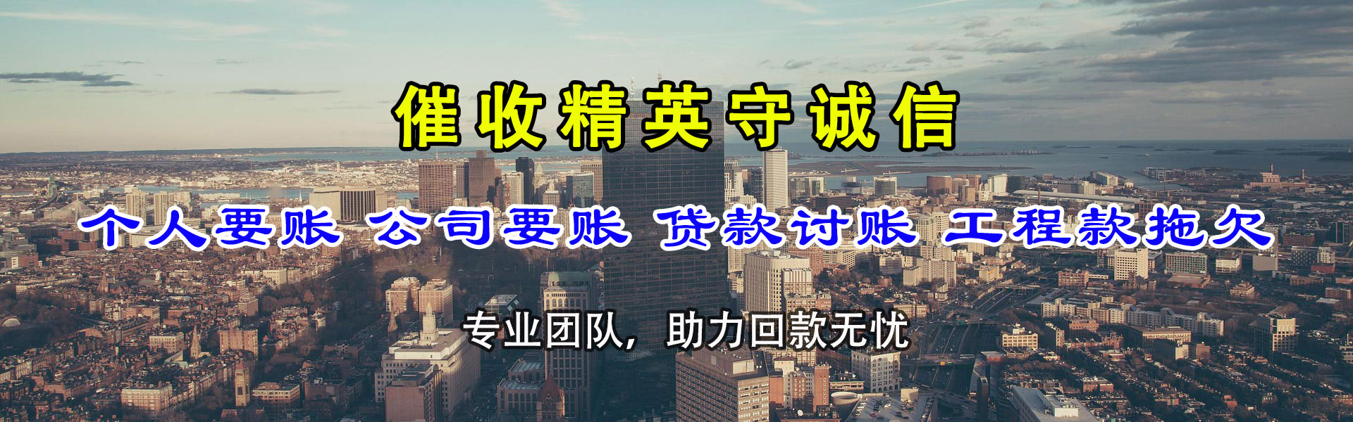 闽清讨债公司